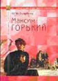 Максим Горький: В помощь старшеклассникам, абитуриентам, преподавателям.