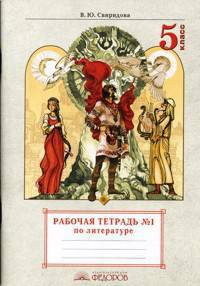 Литература. 5 класс. Рабочая тетрадь. В 2-х частях. Часть 1