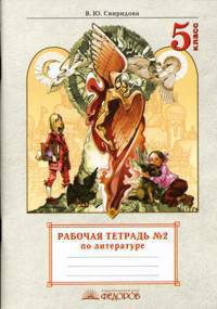 Литература. 5 класс. Рабочая тетрадь. В 2-х частях. Часть 2
