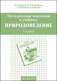 Природоведение. 5 класс. Методические пояснения