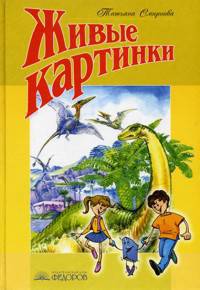 Живые картинки. Природа и мы. Книга для чтения. 1-4 класс
