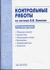 Контрольные работы по системе Занкова. 1-4 класс. 1-е полугодие