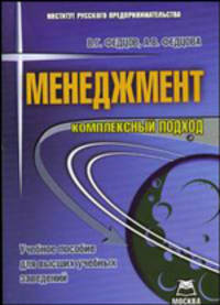 Менеджмент. Комплексный подход: Учебное пособие для высших учебных заведений