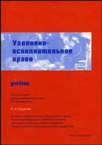 Уголовно-исполнительное право: Учебник для юридических вузов /Под ред. В.И. Селиверстова. - 5-е изд., испр. и доп.