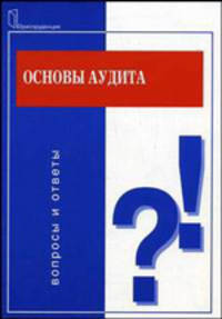 Основы аудита: вопросы и ответы. - 2-е изд. - (Подготовка к экзамену).