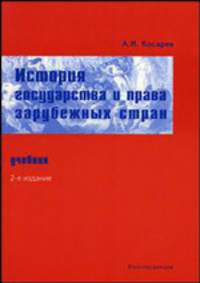 История государства и права зарубежных стран. Учебник