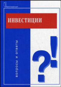 Инвестиции: Вопросы и ответы