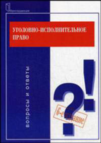 Уголовно-исполнительное право: Вопросы и ответы