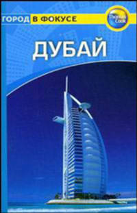 Дубай: Путеводитель / Пер. с англ. Т. Новиковой - (Город в фокусе)