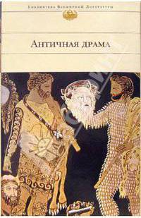 Античная драма