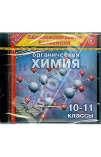 Органическая химия. 10-11 классы (CDpc)