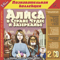 2CDpc Алиса в Стране Чудес и Зазеркалье