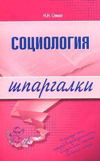 Социология. Шпаргалка - (Шпаргалки (обложка))