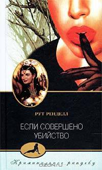 Рут Ренделл: Если совершено убийство