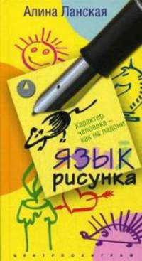 Язык рисунка. Характер человека - как на ладони