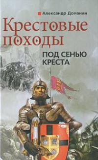 Крестовые Походы. Под Сенью Креста / Ред. Александров В. - (Загадки истории)