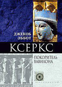 Джекоб Эббот: Ксеркс. Покоритель Вавилона