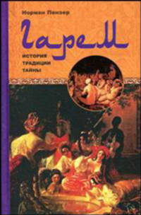 Гарем. История, традиции, тайны