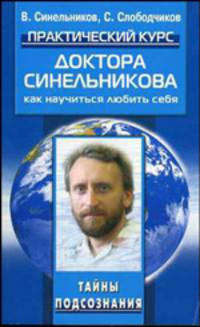 Практический курс доктора Синельникова. Как научиться любить себя.