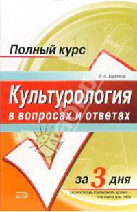 Культурология в вопросах и ответах: Учебное пособие