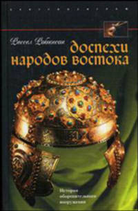 Доспехи народов Востока. История оборонительного вооружения