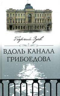 Вдоль канала Грибоедова - (Санкт-петербургу - 300 лет)
