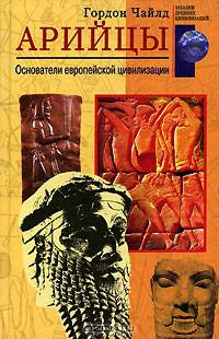Арийцы. Основатели европейской цивилизации / Пер. с англ. Емеца И.А.