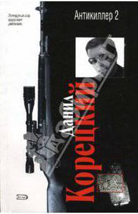 Антикиллер-2: Роман