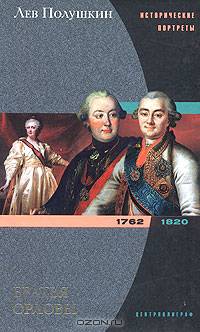 Братья Орловы. 1762 - 1820
