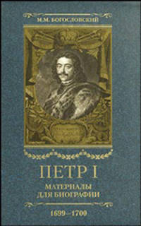 Петр I. Материалы для биографии. В 5 томах.Том 5. 1699-1700