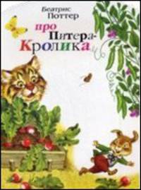 Про Питера-кролика