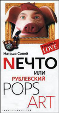 Nечто, или Рублевский POPS ART