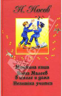 Мишкина каша. Витя Малеев в школе и дома. Незнайка учится