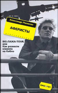Аферисты. BIG-ЛАЖА-TOUR, или Как развести клиента на бабло