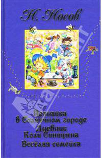 Незнайка в Солнечном городе. Дневник Коли Синицына. Веселая семейка