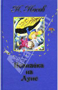 Незнайка на Луне