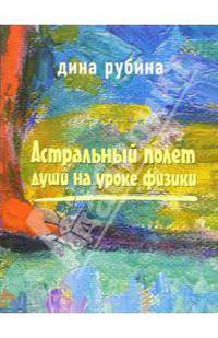Астральный полет души на уроке физики: Рассказы