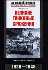 Великие танковые сражения. Стратегия и тактика. 1939-1945