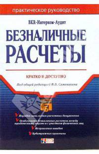 Безналичные расчеты: Практическое руководство. - 2-е издание