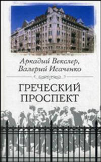 Греческий проспект
