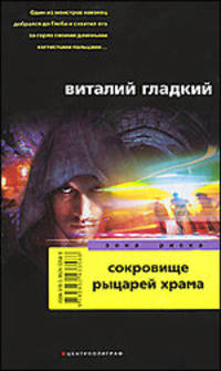 Сокровища рыцарей храма