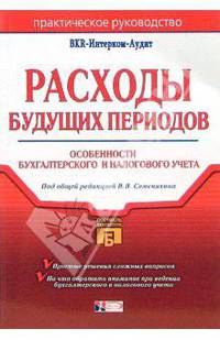 Расходы будущих периодов: особенности бухгалтерского и налогового учета. 2-е издание