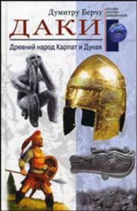 Даки: Древний город Карпат и Дуная
