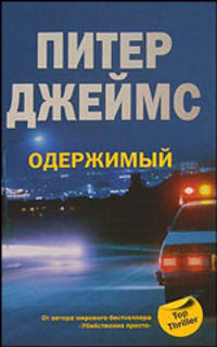 Одержимый