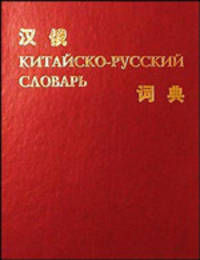Китайско-русский словарь