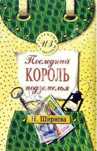 Последний король подземелья: Повесть