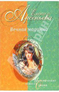 Вечная мадонна: Новеллы
