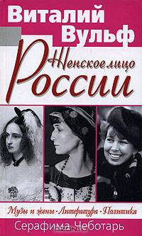 Женское лицо России. Музы и жены. Литература. Политика