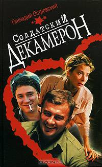 Солдатский декамерон