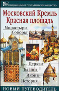 Московский Кремль. Красная площадь. Путеводитель